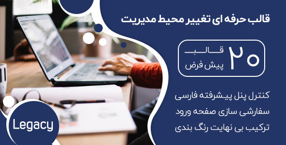 قالب مدیریت وردپرس حرفه ای Legacy | افزونه تغییر محیط مدیریت