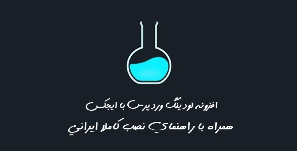 افزونه ایجکس بارگیری صفحات وردپرس