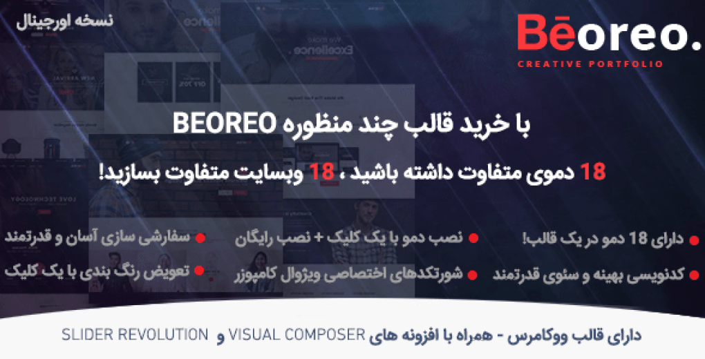 قالب چند منظوره وردپرس BeOreo