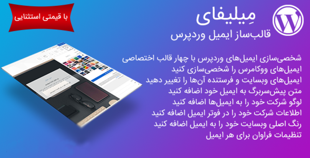 افزونه Mailify کاملا فارسی | افزونه میلیفای قالب ساز ایمیل های وردپرس