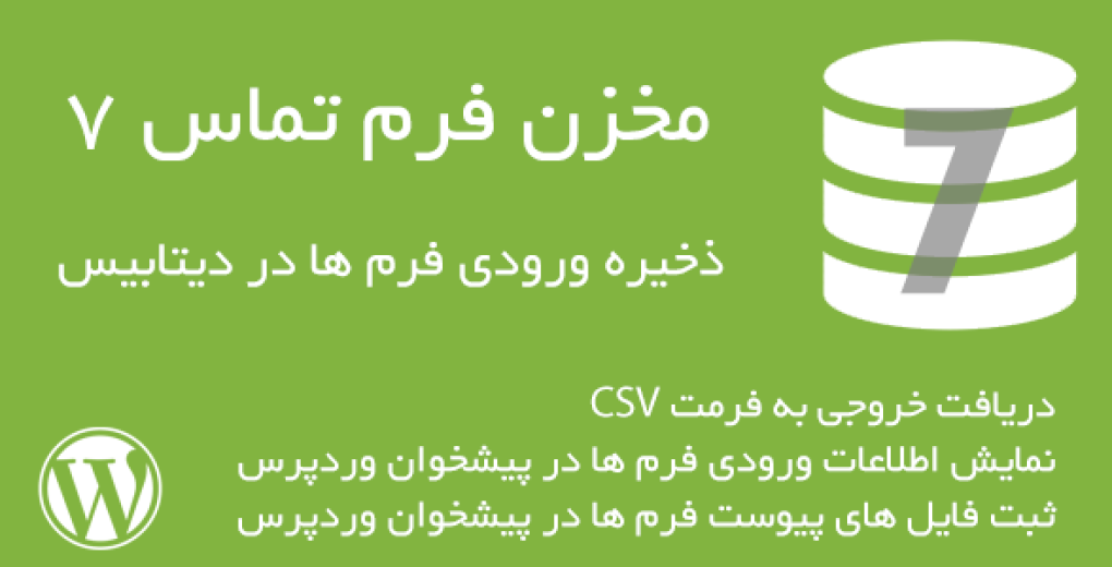 افزونه مخزن فرم تماس 7 | افزونه Storage for Contact Form 7