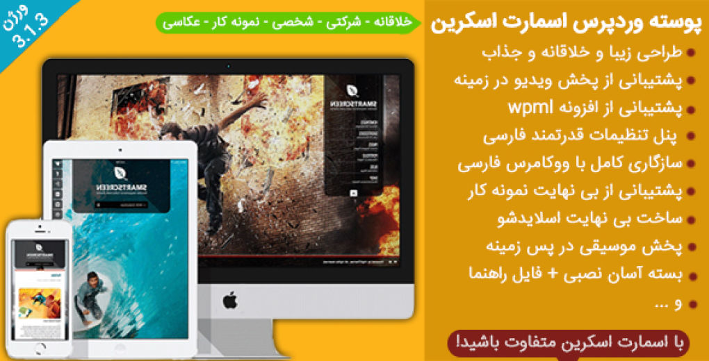 قالب خلاقانه و حرفه ای اسمارت اسکرین برای وردپرس
