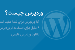 معرفی وردپرس
