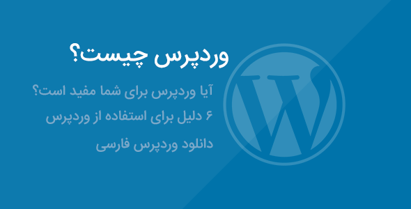 معرفی وردپرس