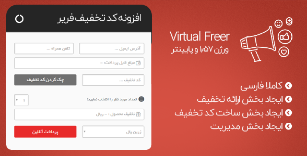 ماژول کد تخفیف virtual freer به صورت کاملا فارسی و اورجینال | افزونه کد تخفیف فریر