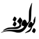 بولوت دیزاین