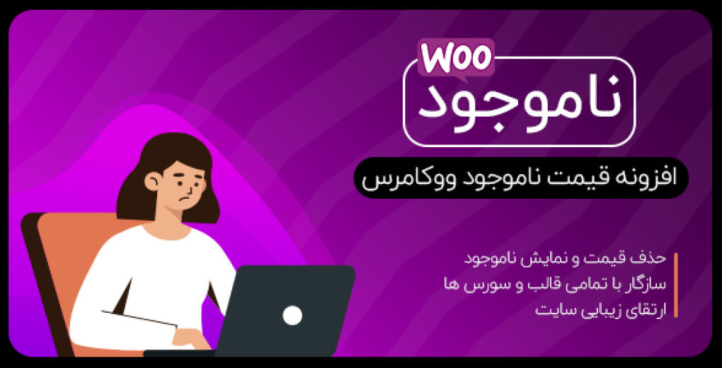 افزونه قیمت ناموجود ووکامرس | Unavailable WooCommerce