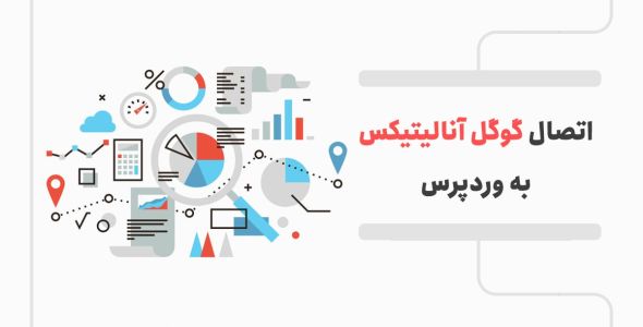 ثبت سایت در گوگل آنالیتیکس (Google Analytics)