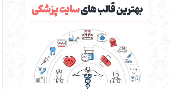 بهترین قالب پزشکی وردپرس