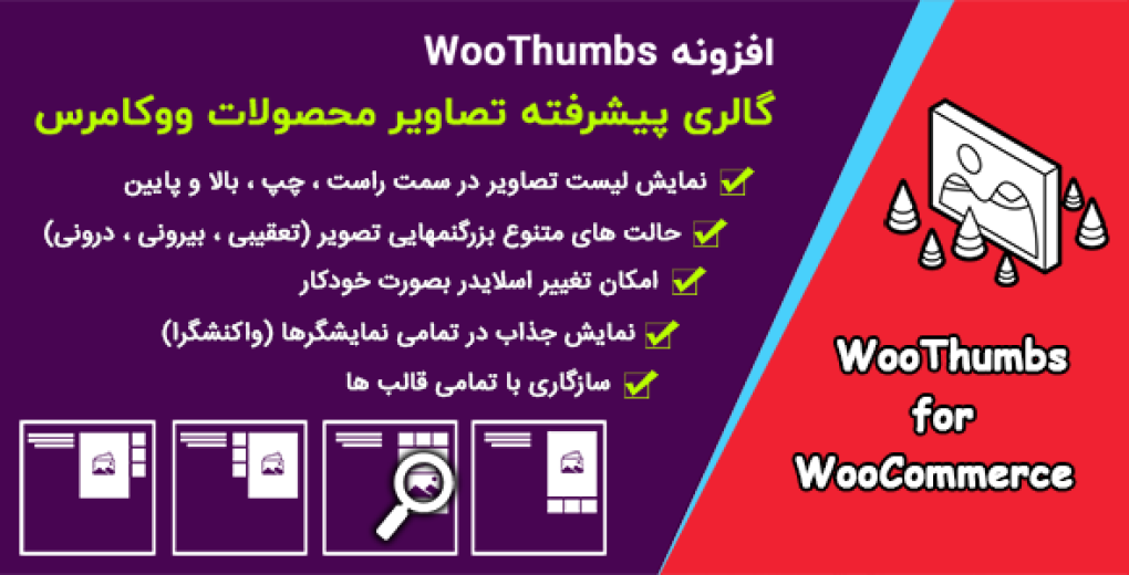 افزونه WooThumbs، افزونه گالری تصاویر ووکامرس