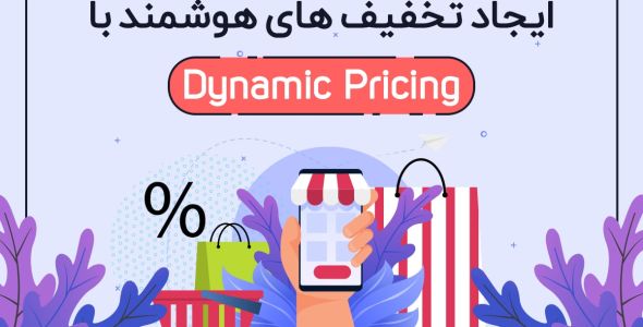 ایجاد تخفیف های هوشمند با Dynamic Pricing