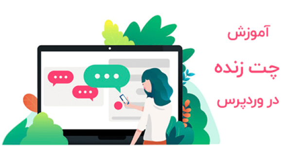 بهترین افزونه های چت وردپرس