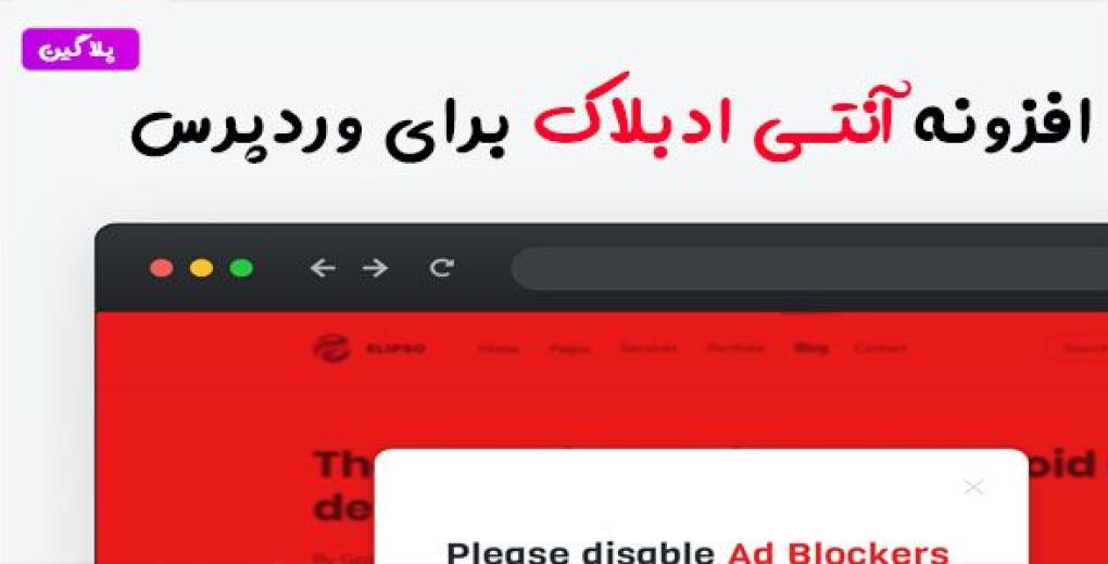 افزونه DeBlocker | افزونه آنتی ادبلاک برای وردپرس