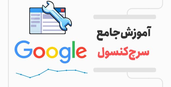 آموزش جامع ابزار گوگل سرچ کنسول
