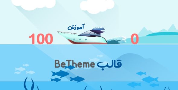 آموزش صفر تا صد قالب بی تم