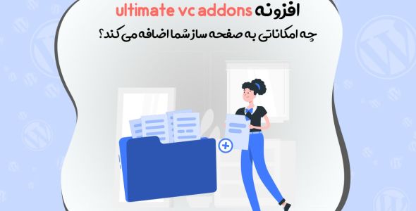ultimate vc addons چه امکاناتی به صفحه ساز شما اضافه می کند؟