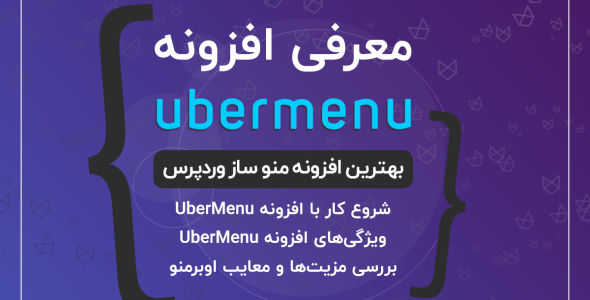 بهترین افزونه منو ساز وردپرس، معرفی افزونه ubermenu