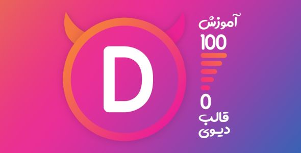 آموزش 0 تا 100 قالب دیوی