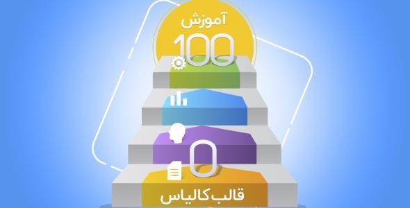 آموزش 0 تا 100 قالب کالیاس