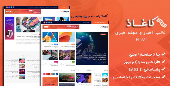 قالب eKagoz | قالب HTML خبری و مجله آنلاین کاغاذ