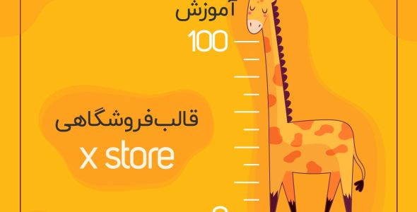 آموزش صفر تا صد قالب فروشگاهی x store