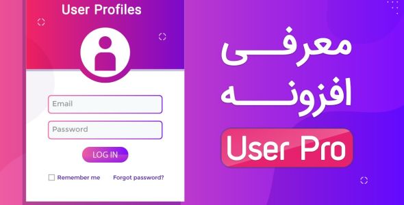 معرفی و کاربرد های افزونه یوزر پرو