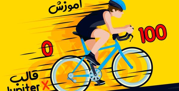 آموزش صفر تا صد قالب ژوپیتر | Jupiter X