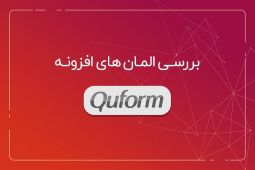 آموزش ساخت فرم با افزونه Quform