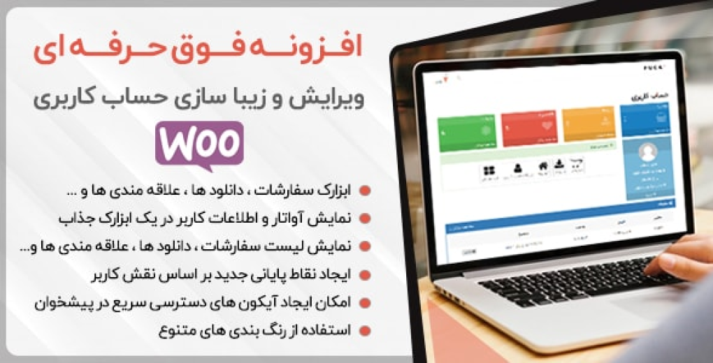 افزونه پنل کاربری و ویرایش حساب کاربری