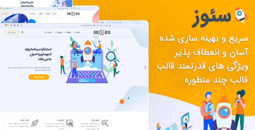 قالب Seoes | پوسته وردپرس سئو و بازاریابی سئوز