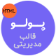 قالب Pollo | قالب HTML چند صفحه ای مدیریتی و داشبورد پولو