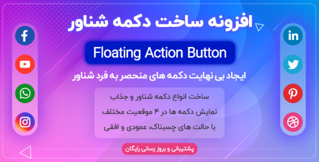 افزونه Floating Action Button | افزونه حرفه ای دکمه های شناور وردپرس