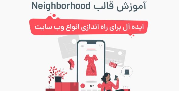 آموزش قالب Neighborhood؛ ایده آل برای همه وب سایتها