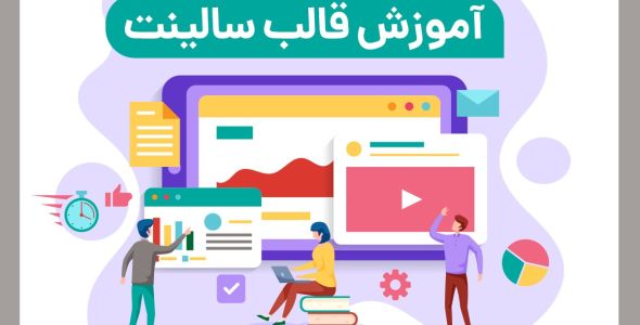 آموزش قالب Salient