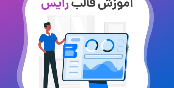 آموزش تصویری 0 تا 100 قالب Ryse