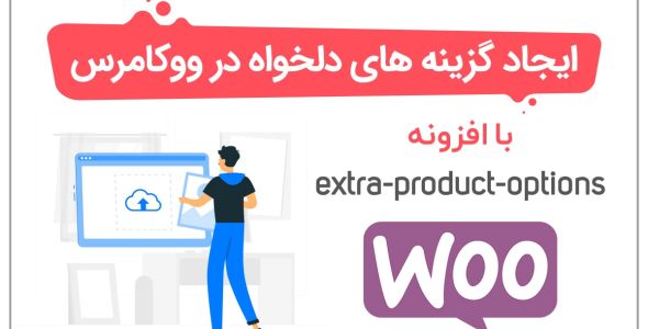 ایجاد فیلدها و گزینه های دلخواه در ووکامرس