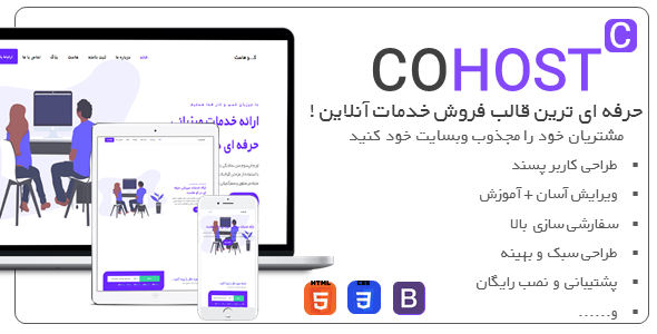قالب Cohost، پوسته HTML فروش هاست و دامنه کوهاست