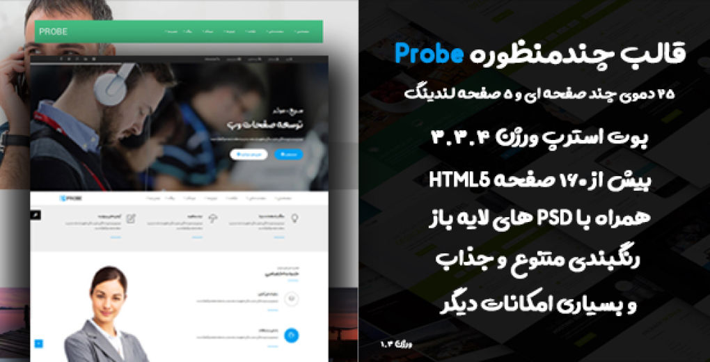 قالب PROBE، قالب HTML چند منظوره ی حرفه ای