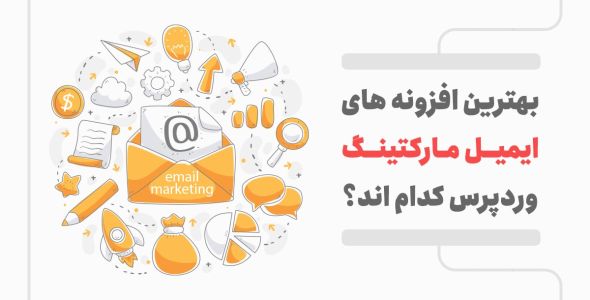 بهترین افزونه ایمیل مارکتینگ در وردپرس