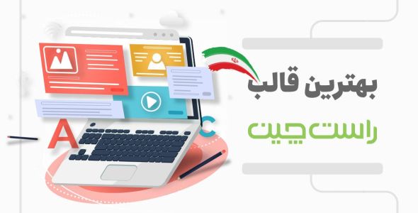 بهترین قالب های ایرانی وردپرس