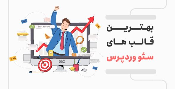 برترین قالب های سئو وردپرس، معرفی 10 قالب سئوفرندلی