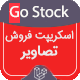 اسکریپت Gostock، اسکریپت اشتراک گذاری تصاویر گوستاک