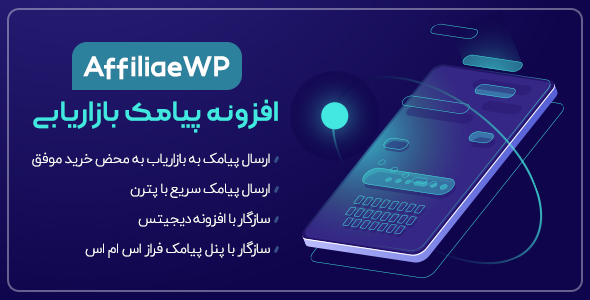 افزونه Affiliate WP، ارسال پیامک بازاریابی