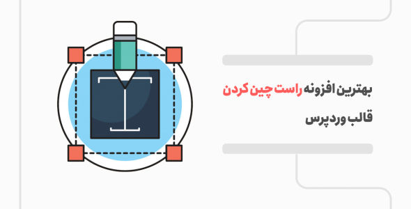 افزونه های راست چین کردن قالب وردپرس