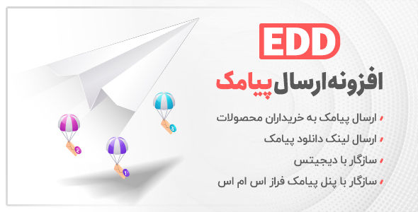 افزونه‌ حرفه ای ارسال پیامک EDD