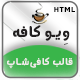 قالب Wavecafee، قالب HTML کافی شاپ ویو کافه