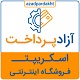 اسکریپت فروشگاهی آزادپرداخت، اسکریپت Azad Pardakht