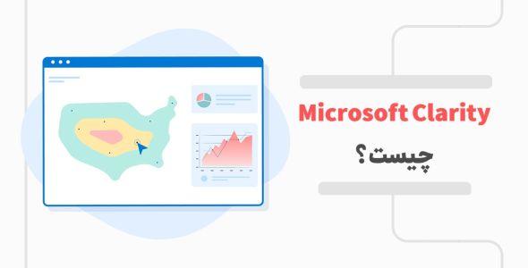 Microsoft Clarity چیست؟