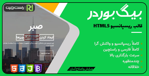 قالب BIG Border، قالب HTML تک صفحه ای بیگ بوردر