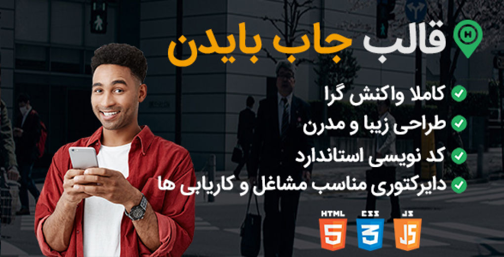 قالب Biden، قالب HTML آگهی کاریابی جاب بایدن